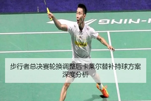 bu-xing-zhe-zong-jue-sai-lun-huan-tiao-zheng-hou-ka-lai-er-ti-bu-chi-qiu-fang-an-shen-du-fen-xi-2-643.jpg
