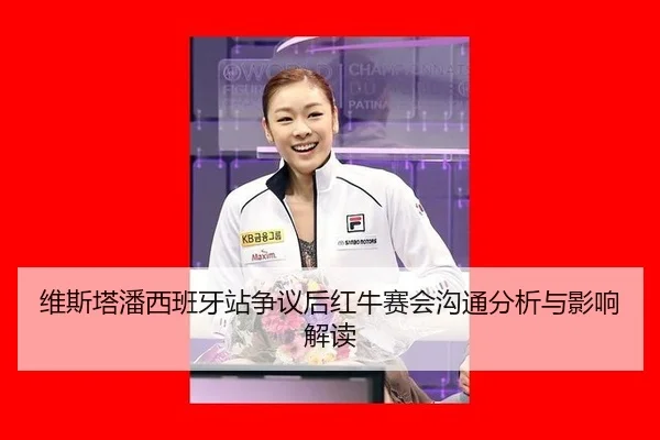 wei-si-ta-pan-xi-ban-ya-zhan-zheng-yi-hou-hong-niu-sai-hui-gou-tong-fen-xi-yu-ying-xiang-jie-du-2-769.jpg